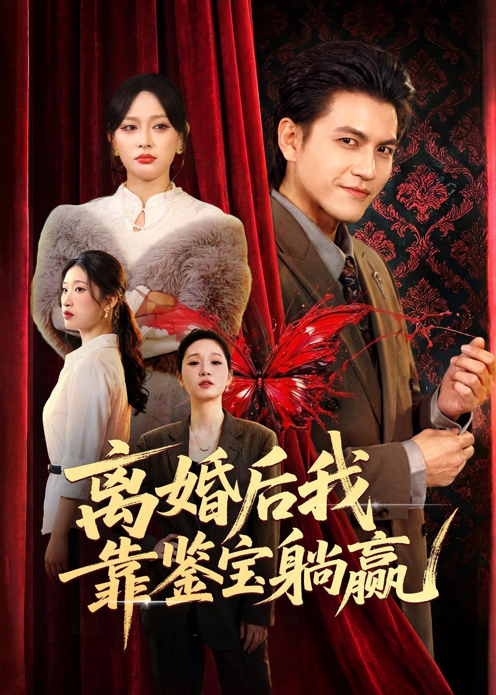离婚后我靠鉴宝躺赢海报