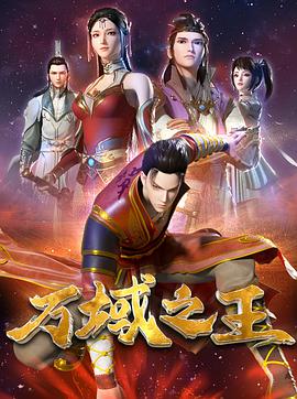 万域之王海报