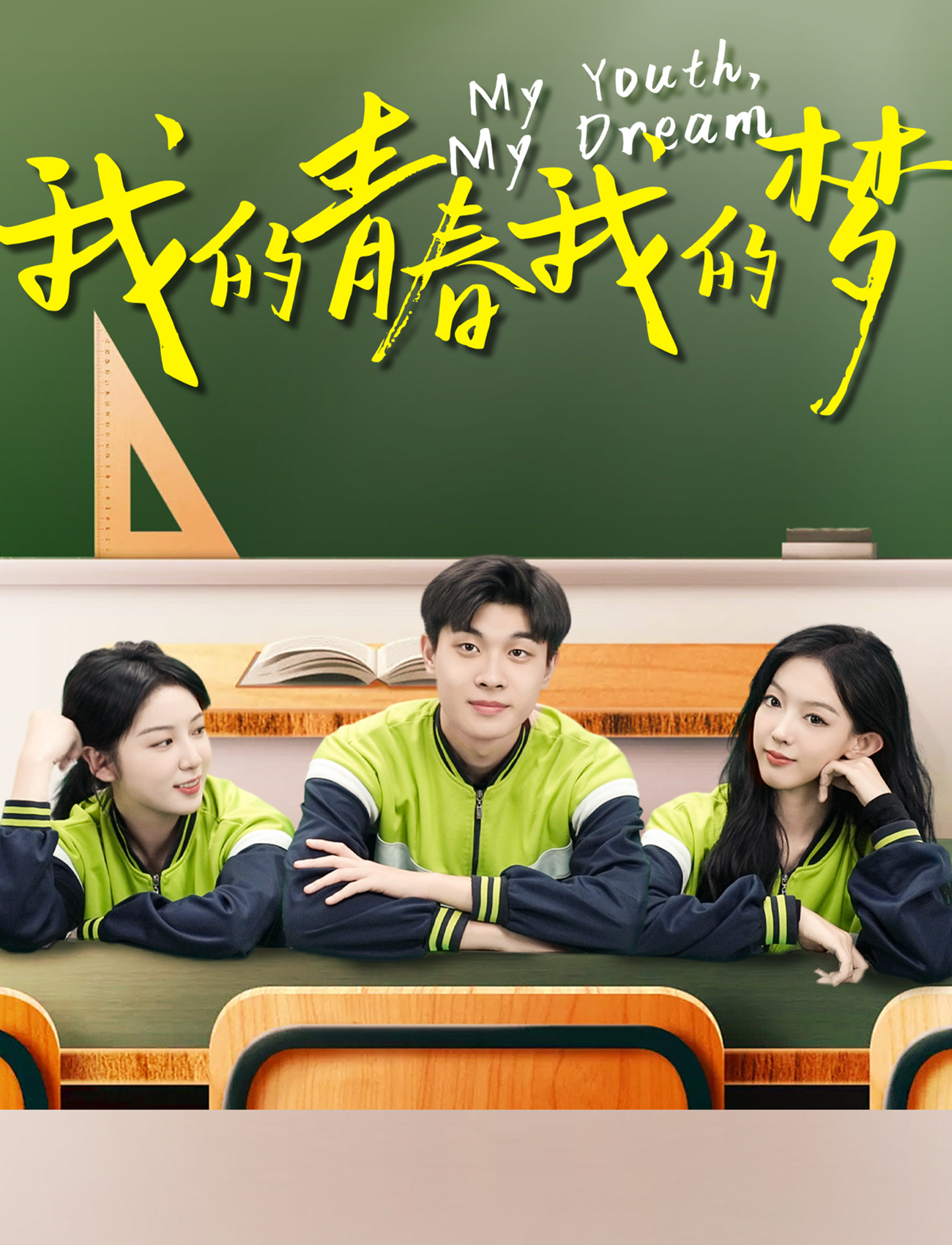 我的青春我的梦海报