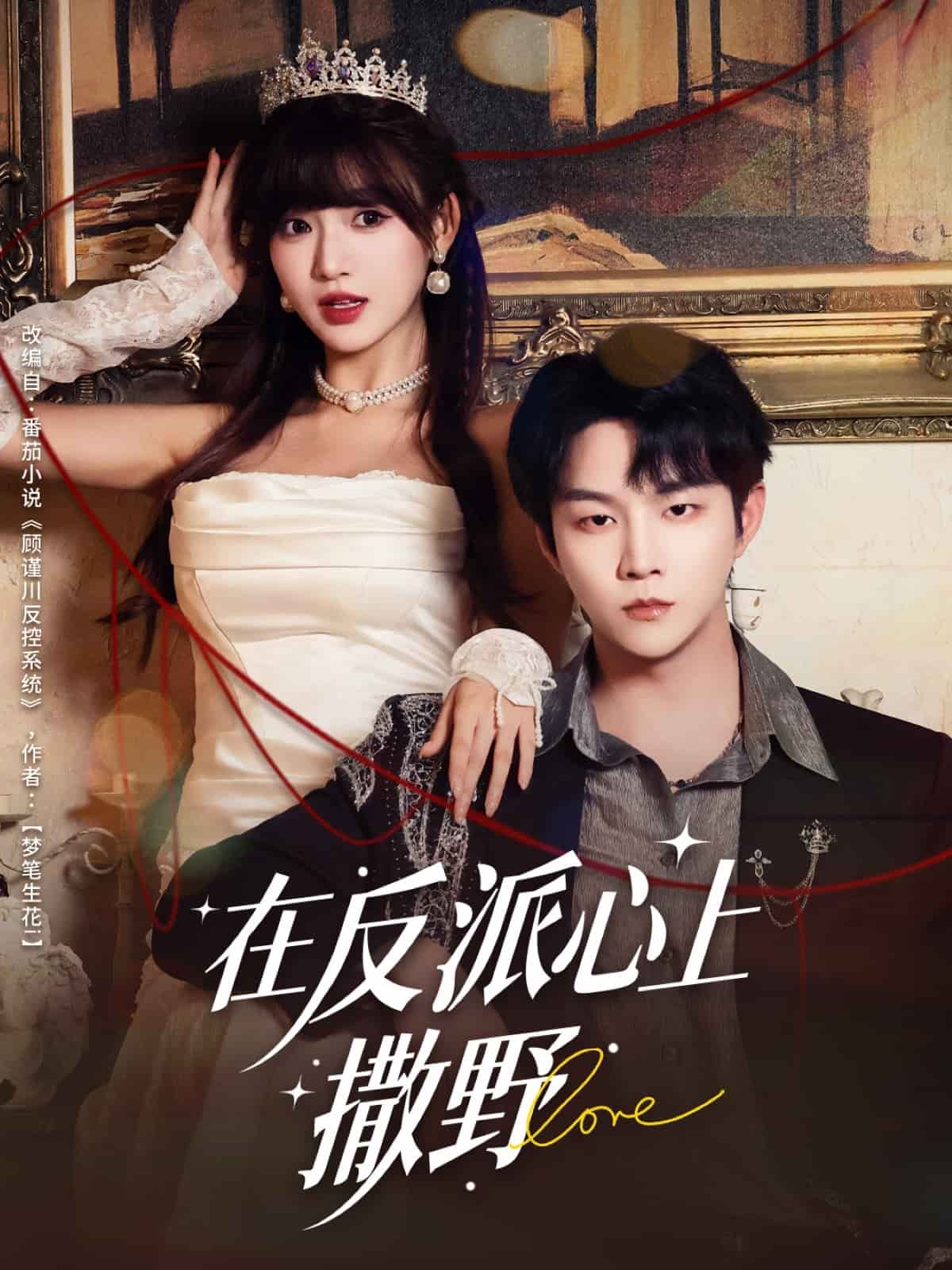 在反派心上撒野海报