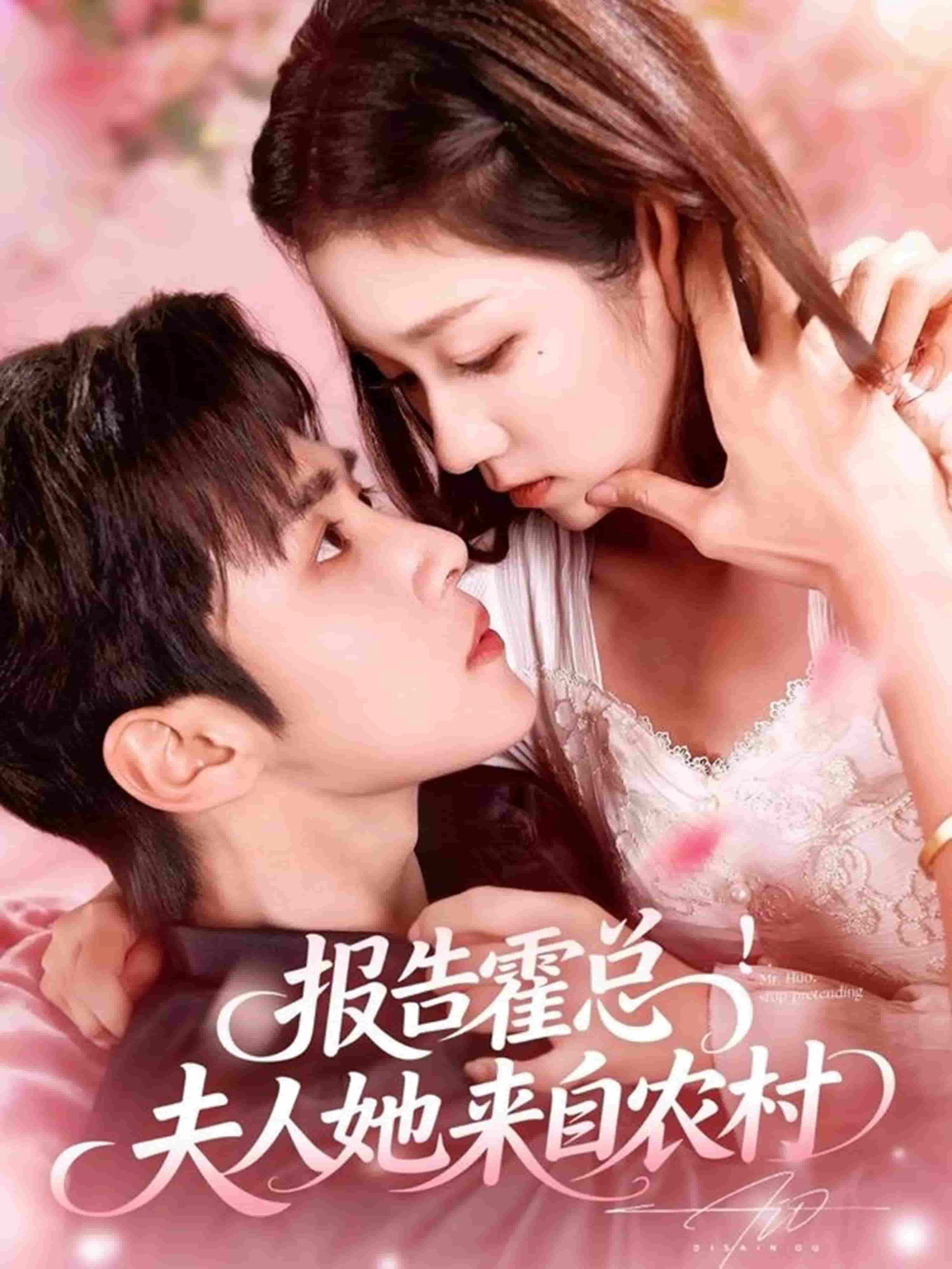 报告霍总！夫人她来自农村海报