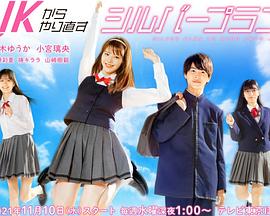 从JK重新开始的养老计划海报