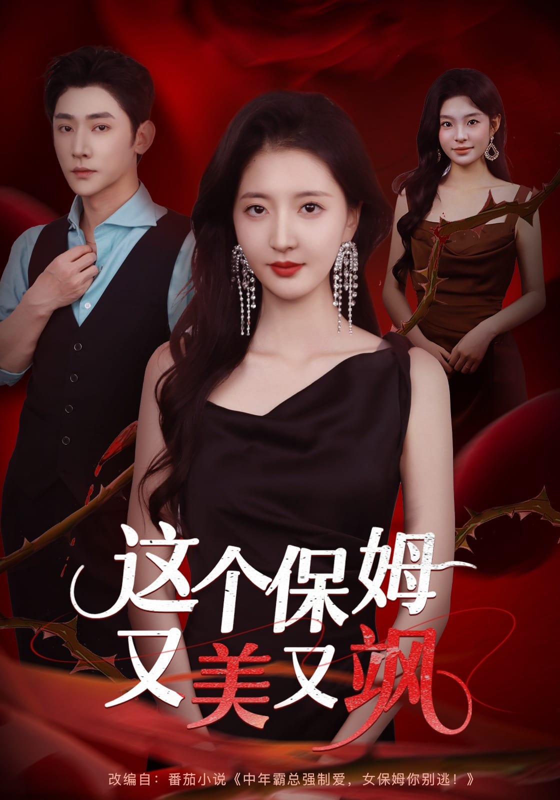 这个保姆又美又飒海报