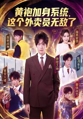 黄袍加身系统，这个外卖员无敌了海报
