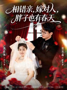 相错亲嫁对人胖子也有春天海报