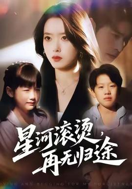 星河滚烫，再无归途海报