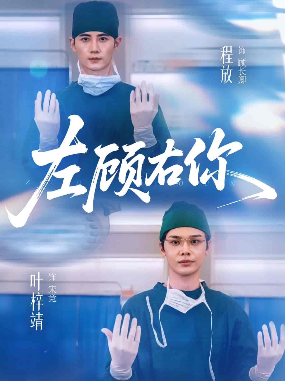 左顾右你海报