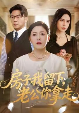 房子我留下，老公你拿走海报
