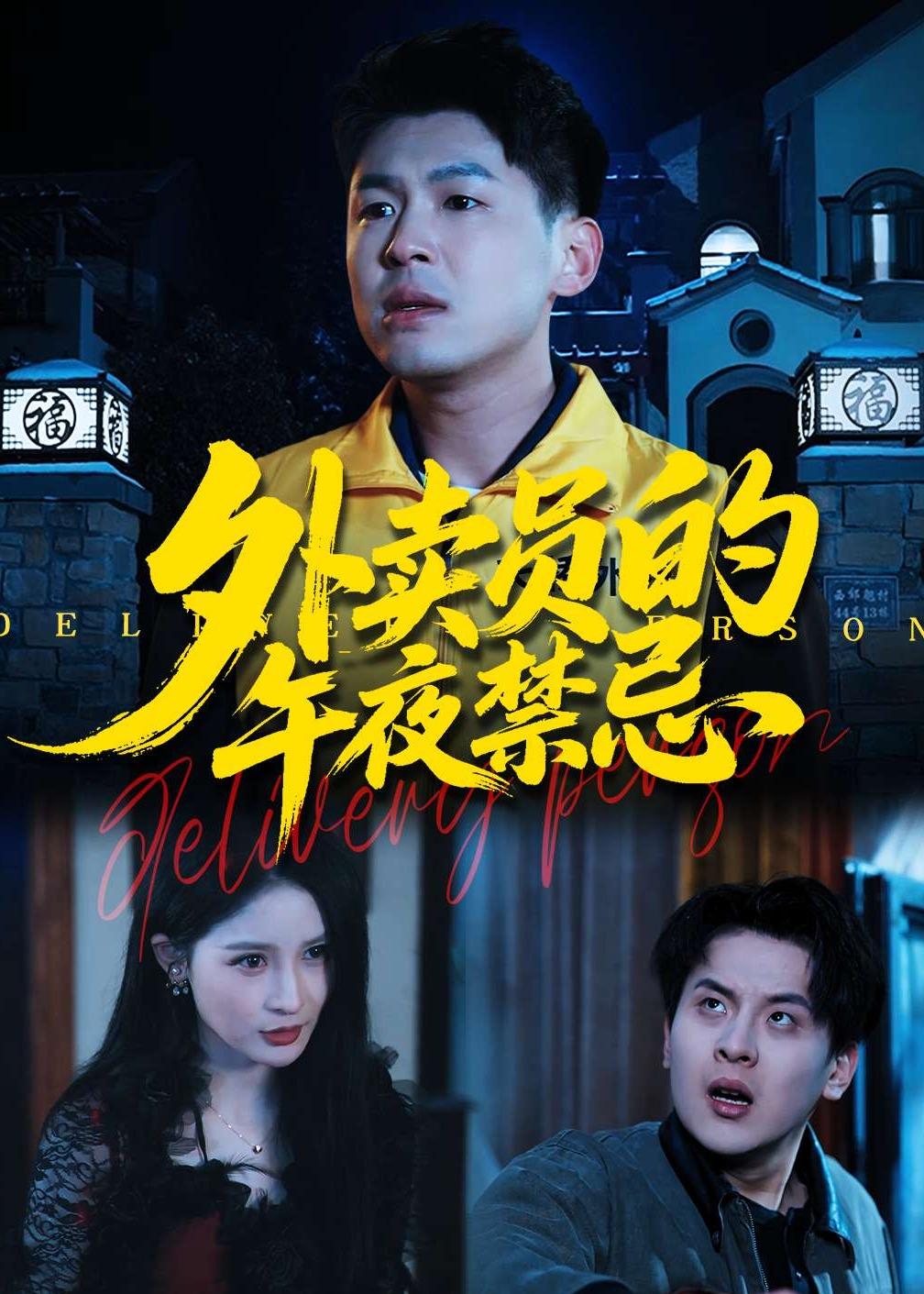 外卖员的午夜禁忌海报