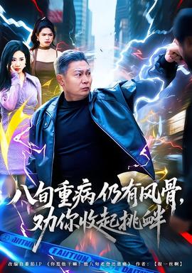 八旬重病仍有风骨，劝你收起挑衅海报