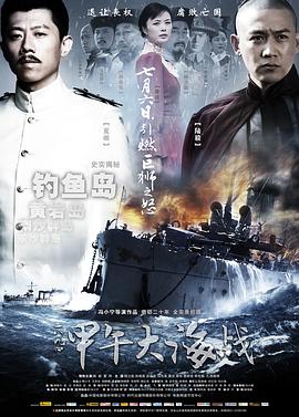 一八九四甲午大海战海报