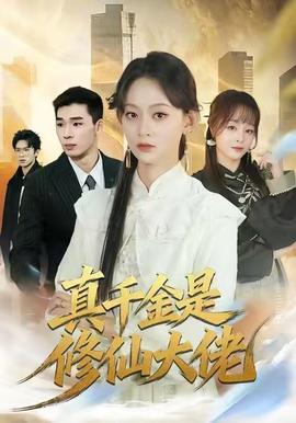 真千金是修仙大佬海报