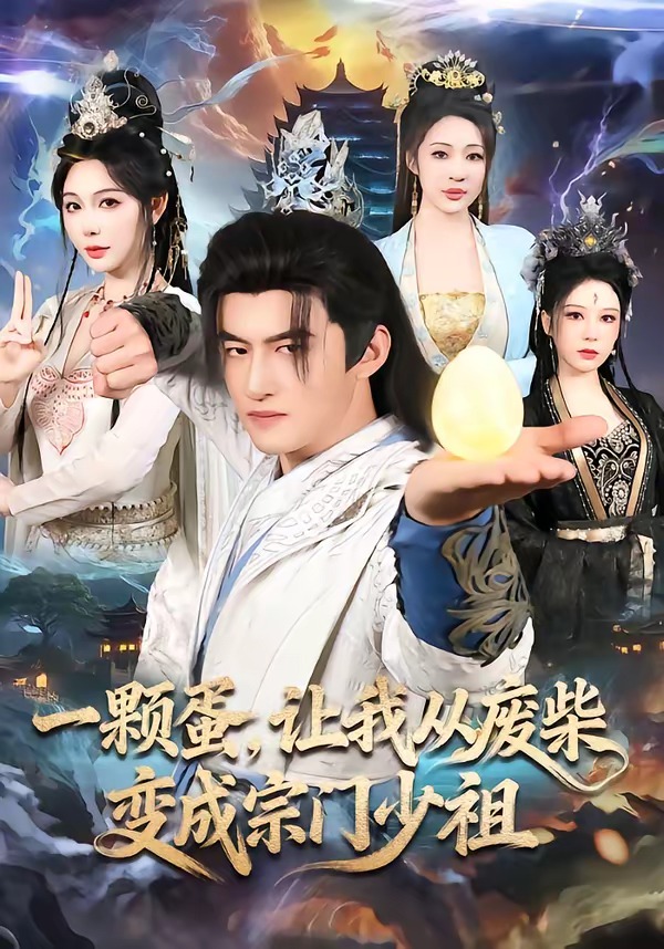 一颗蛋，让我从废柴变成宗门少祖海报