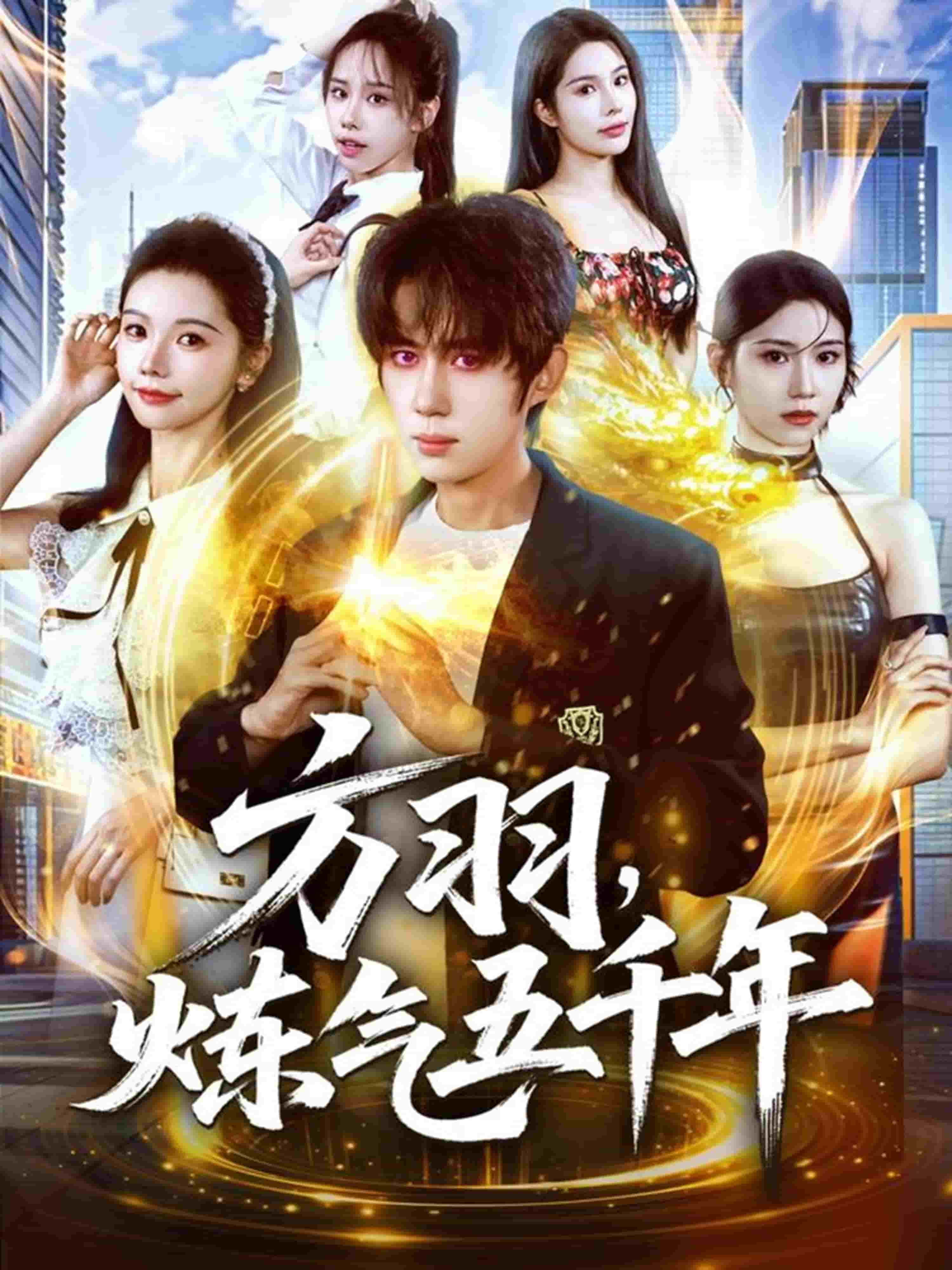 方羽，炼气五千年海报