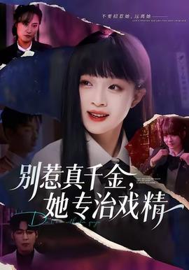 别惹真千金，她专治戏精海报