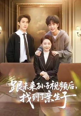 跟未来孙子视频后，找到了亲生子海报