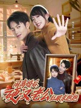 闹离婚后，硬汉老公红眼求抱抱海报