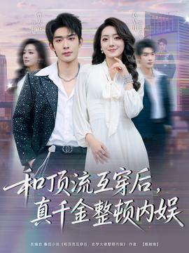 和顶流互穿后，真千金整顿内娱海报