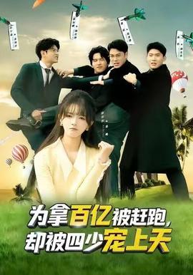 为拿百亿被赶跑，却被四少宠上天海报