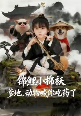 锦鲤小棉袄爹地，动物喊你吃药了海报