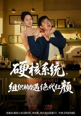 硬核系统，组织助力遇绝代红颜海报
