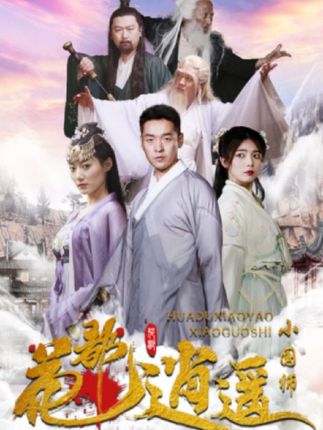 花都逍遥小国师海报