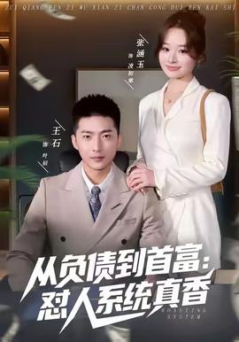 从负债到首富：怼人系统真香海报