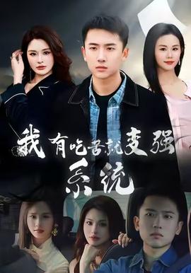 我有吃苦就变强系统海报