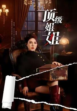 顶级姐姐海报