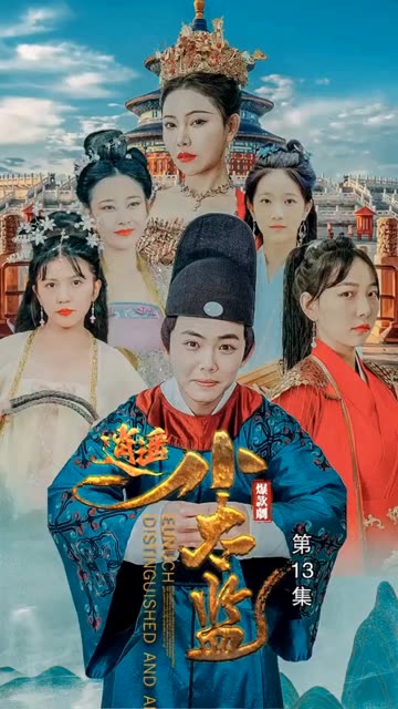 逍遥小太监海报