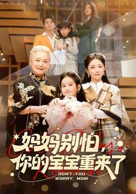 妈妈别怕，你的宝宝重来了海报