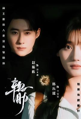 软肋短剧版海报