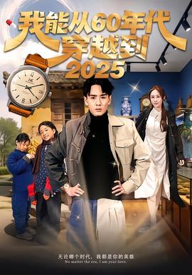 我能从60年代穿越到海报