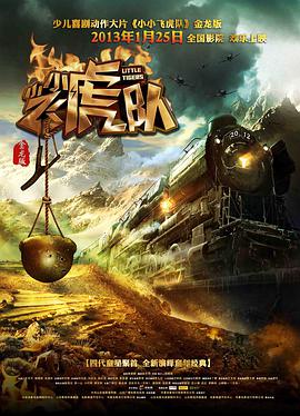 小小飞虎队(2013)海报