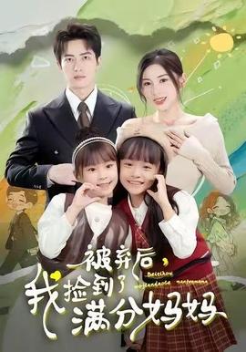被弃后，我捡到了满分妈妈海报