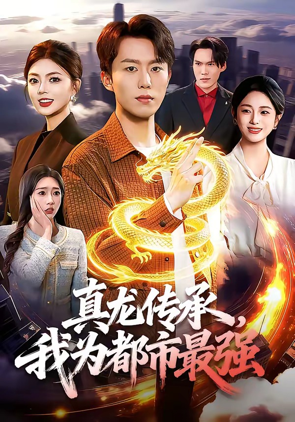 真龙传承，我为都市最强海报