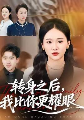 转身之后，我比你更耀眼海报