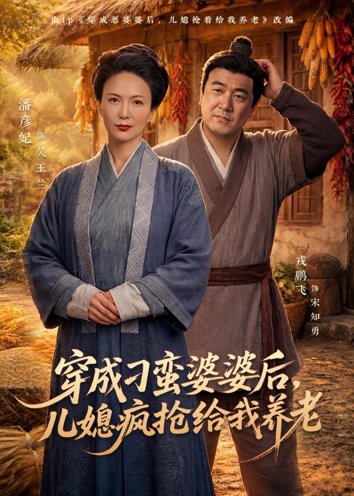 穿成刁蛮婆婆后，儿媳疯抢给我养老海报