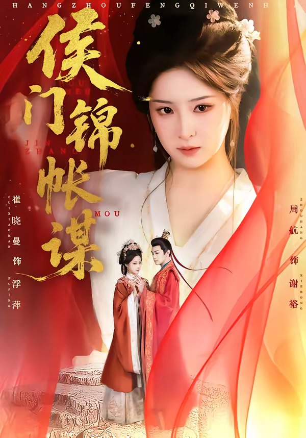 侯门锦帐谋海报