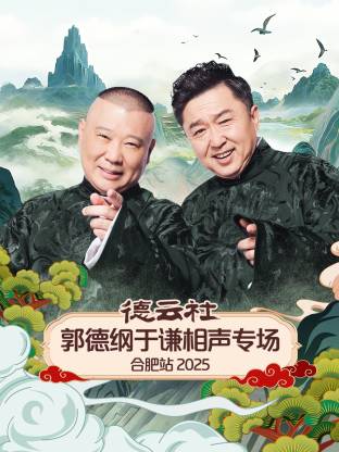 德云社郭德纲于谦相声专场合肥站海报