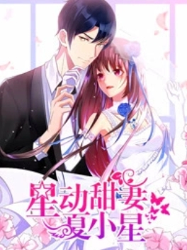 星动甜妻夏小星海报