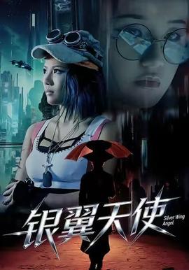 银翼天使海报
