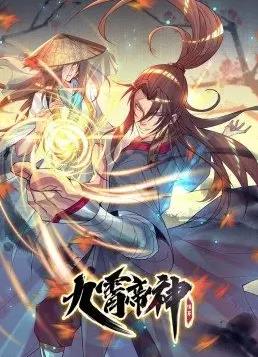 九霄帝神动态漫画第一季海报