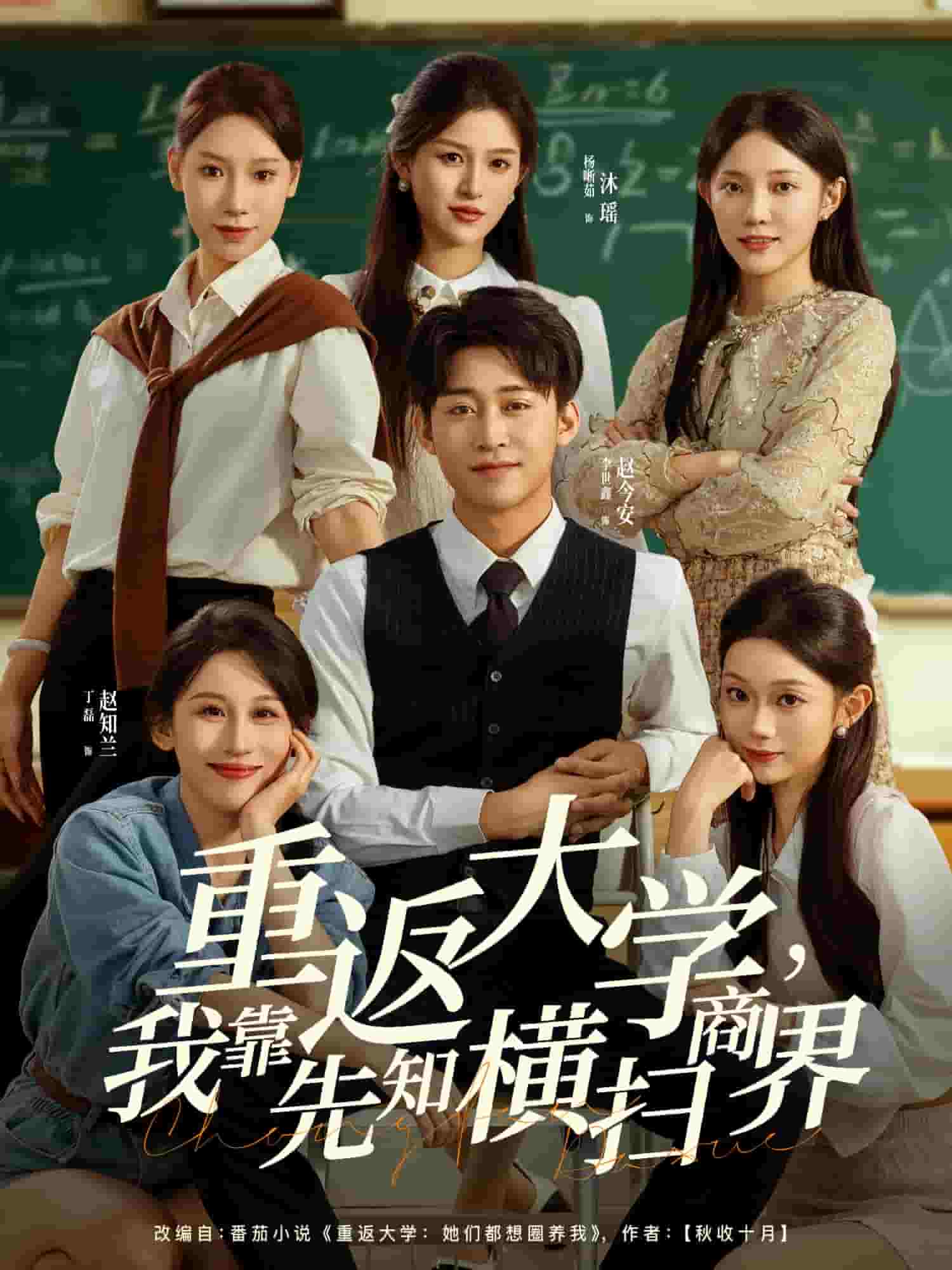 重返大学，我靠先知横扫商界海报