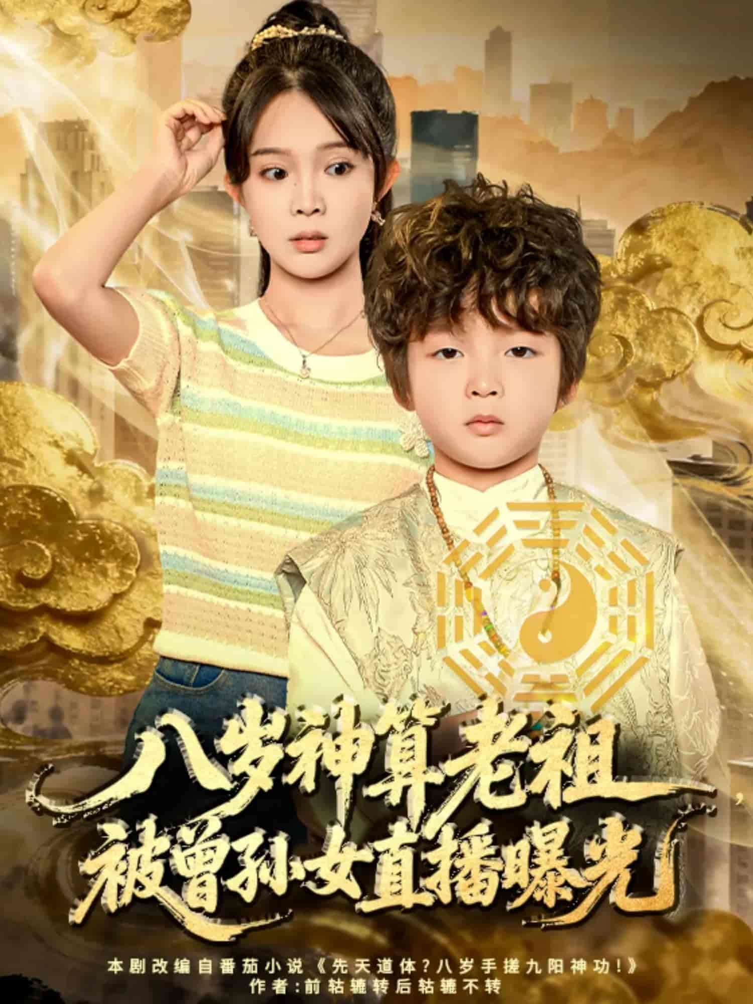 八岁神算老祖，被曾孙女直播曝光海报