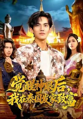 觉醒神眼后，我在泰国发家致富海报