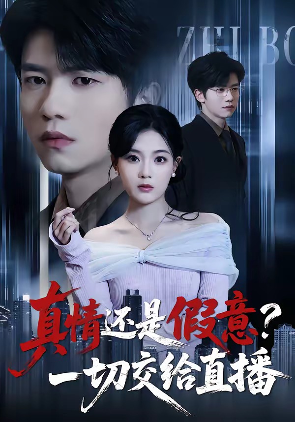 真情还是假意？一切交给直播海报
