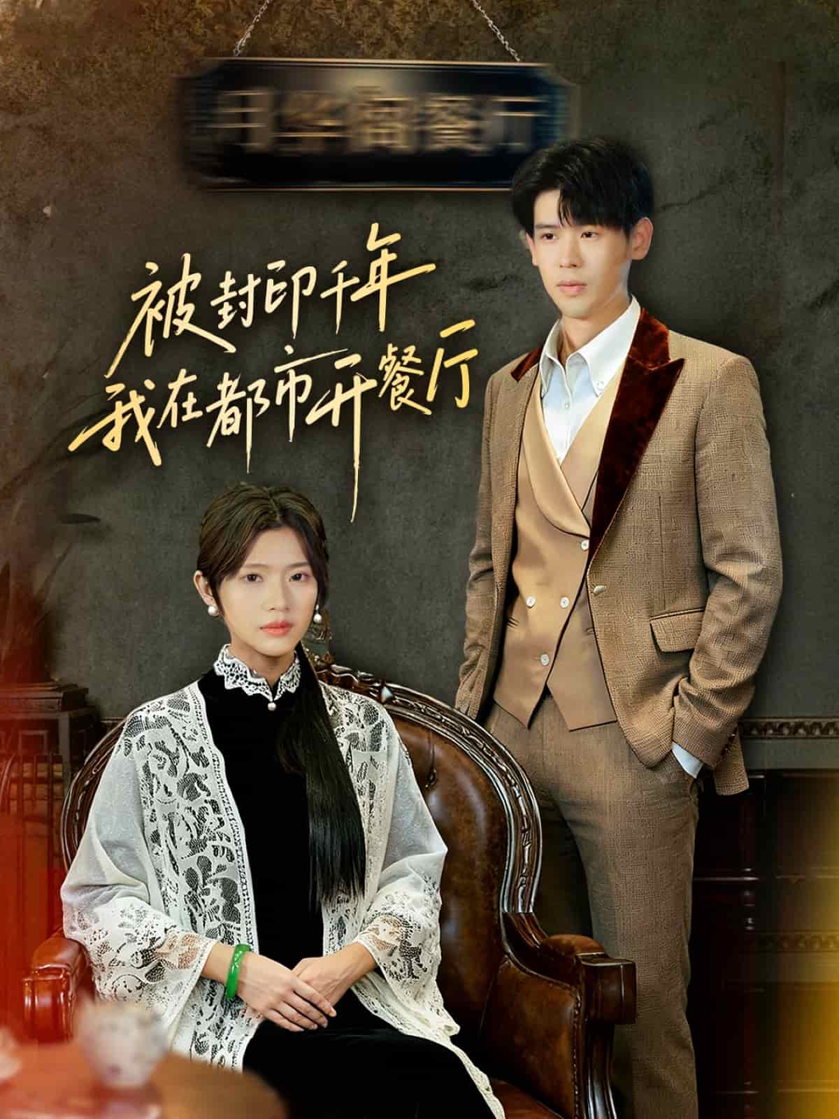 被封印千年我在都市开餐厅海报