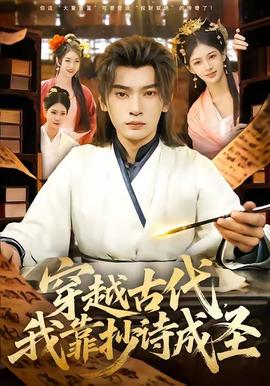 穿越古代，我靠抄诗成圣海报