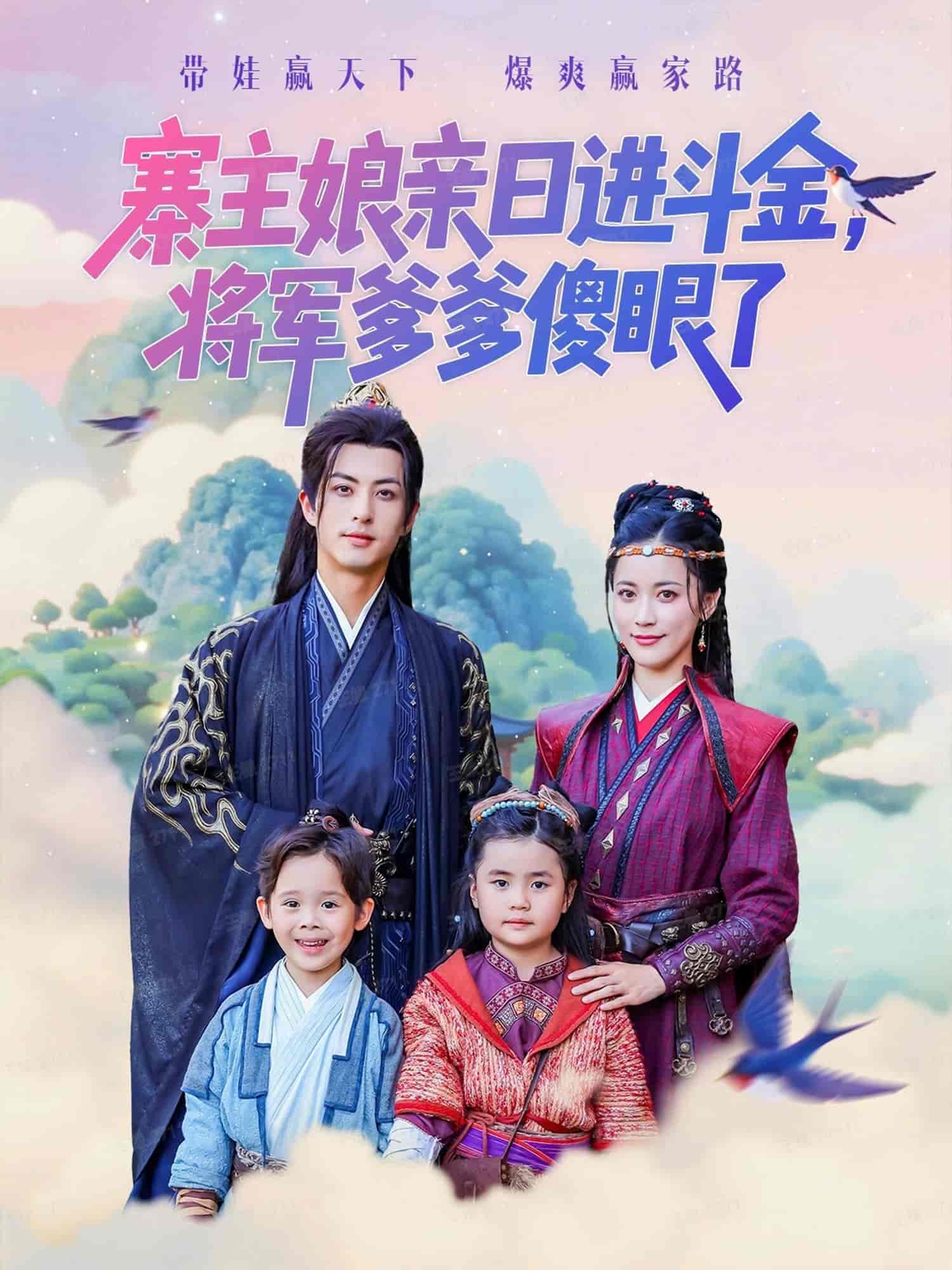 寨主娘亲日进斗金将军爹爹傻眼了海报